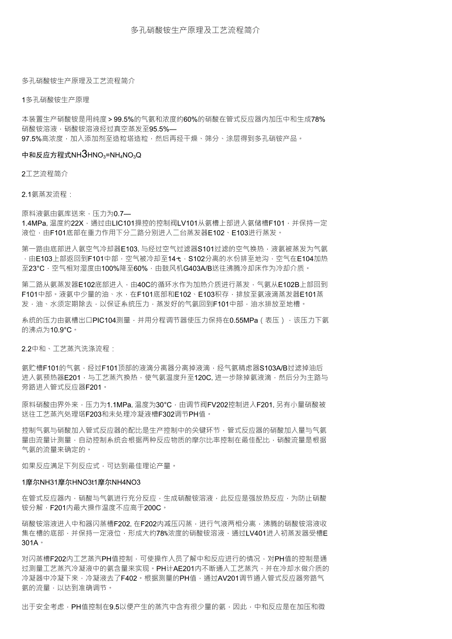 多孔硝酸铵生产原理及工艺流程简介_第1页