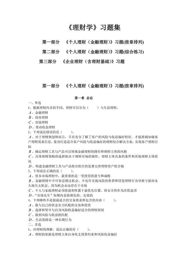 理财学习题集