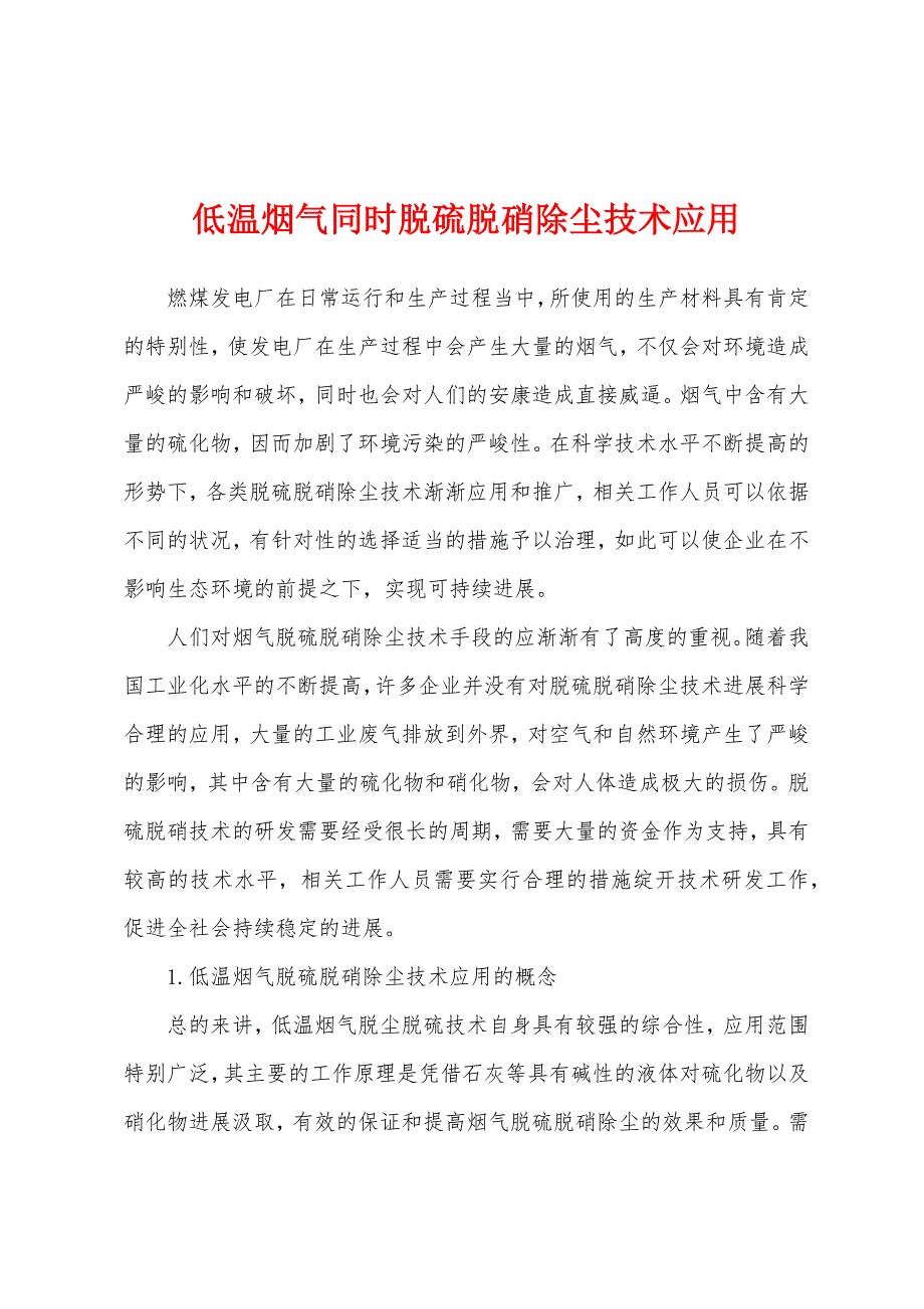 低温烟气同时脱硫脱硝除尘技术应用.docx_第1页