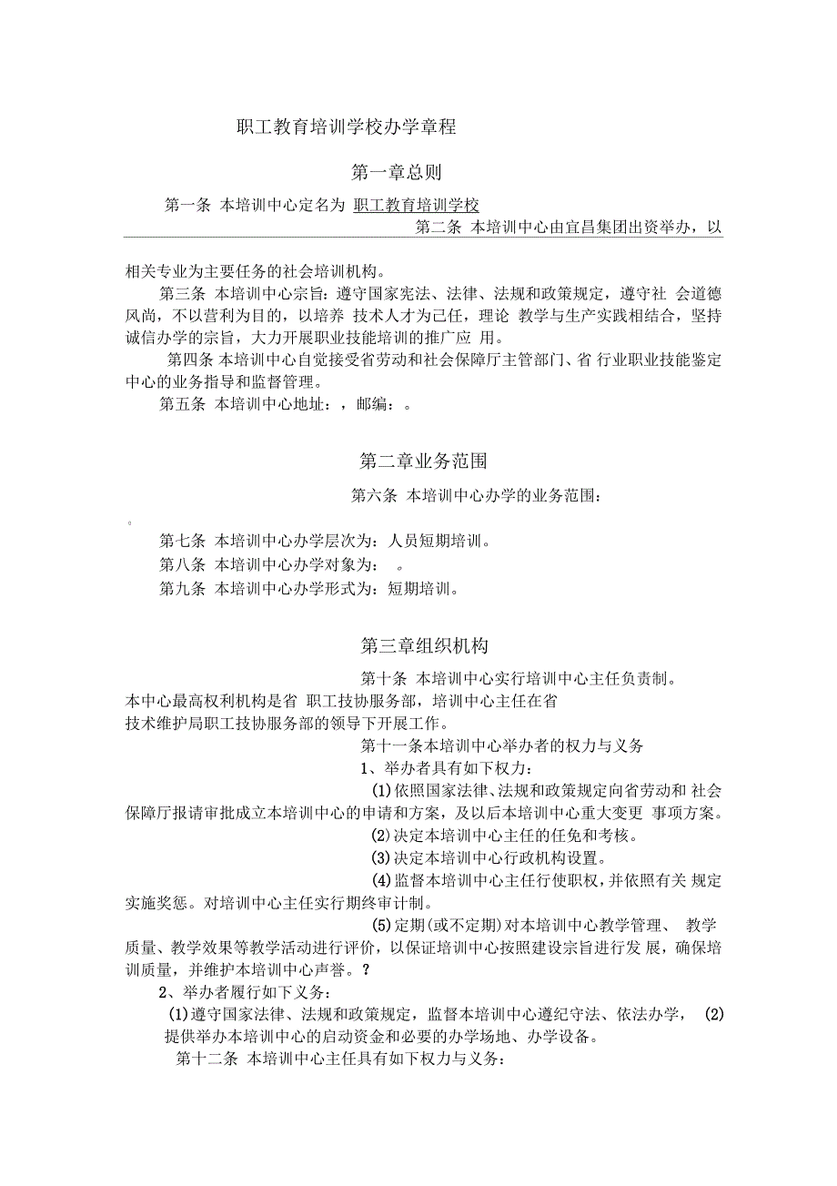 民办培训机构办学章程_第1页