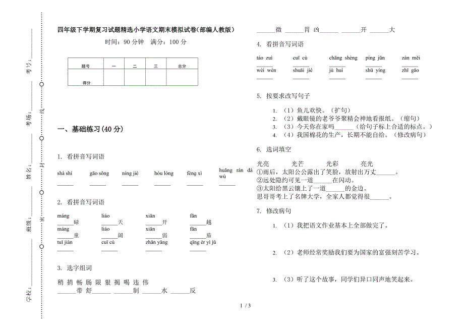 四年级下学期复习试题精选小学语文期末模拟试卷(部编人教版).docx_第1页