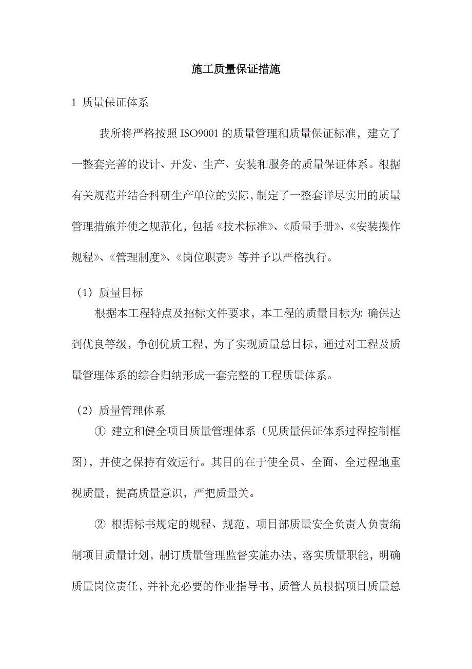 2023年施工质量保证措施及应急预案_第1页