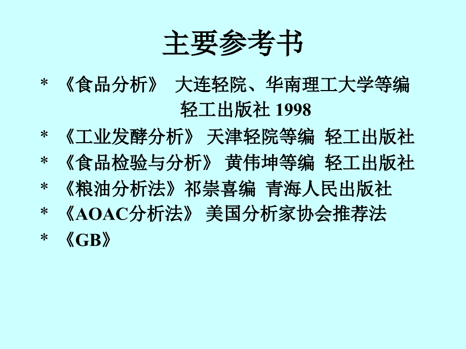 食品检验常规分析方法1_第2页