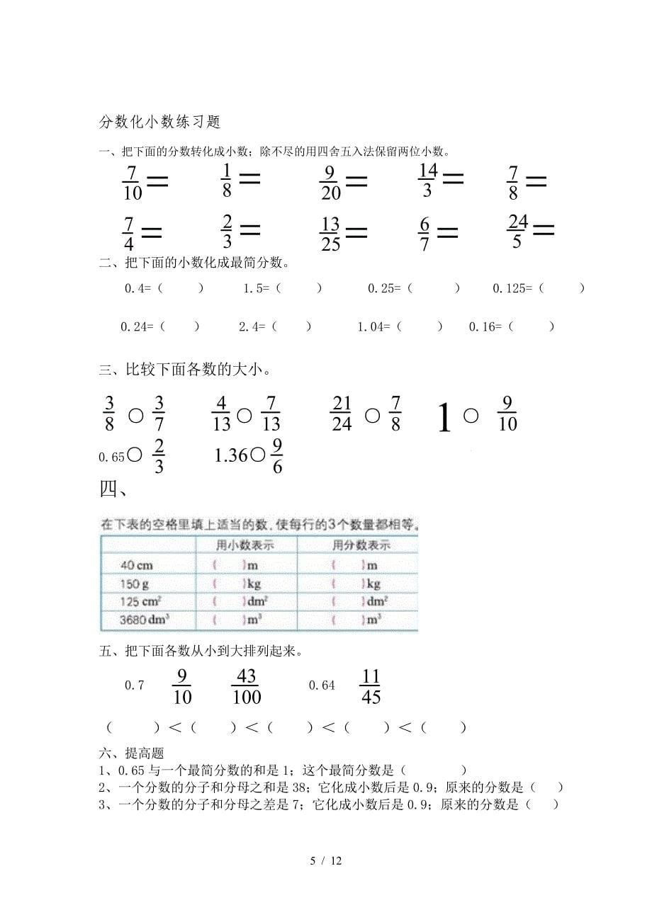 人教版五年级数学下册分数的意义和性质知识点配套练习题.doc_第5页