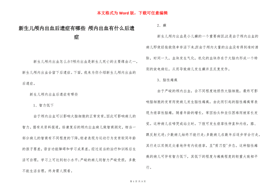 新生儿颅内出血后遗症有哪些 颅内出血有什么后遗症.docx_第1页