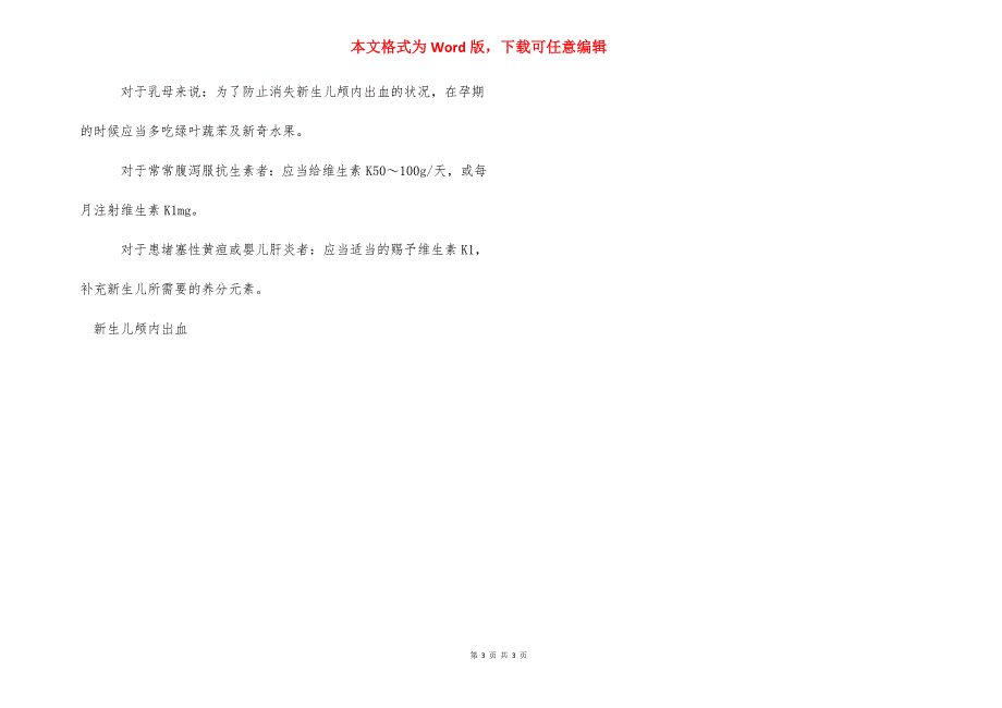 新生儿颅内出血后遗症有哪些 颅内出血有什么后遗症.docx_第3页