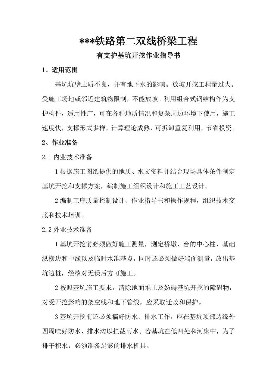 某铁路第二双线桥梁工程有支护基坑开挖作业指导书_第1页