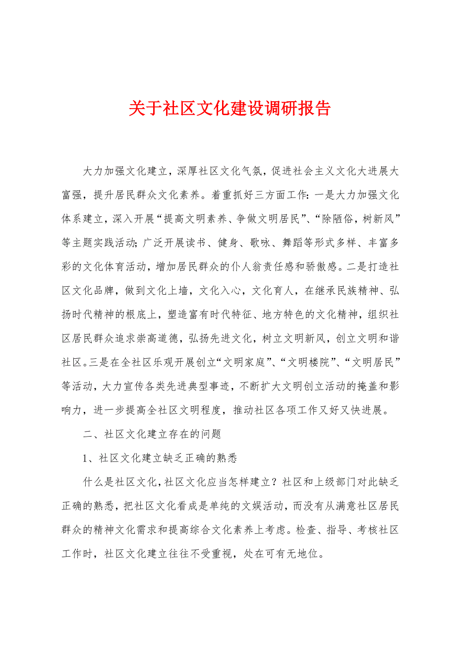 关于社区文化建设调研报告.docx_第1页