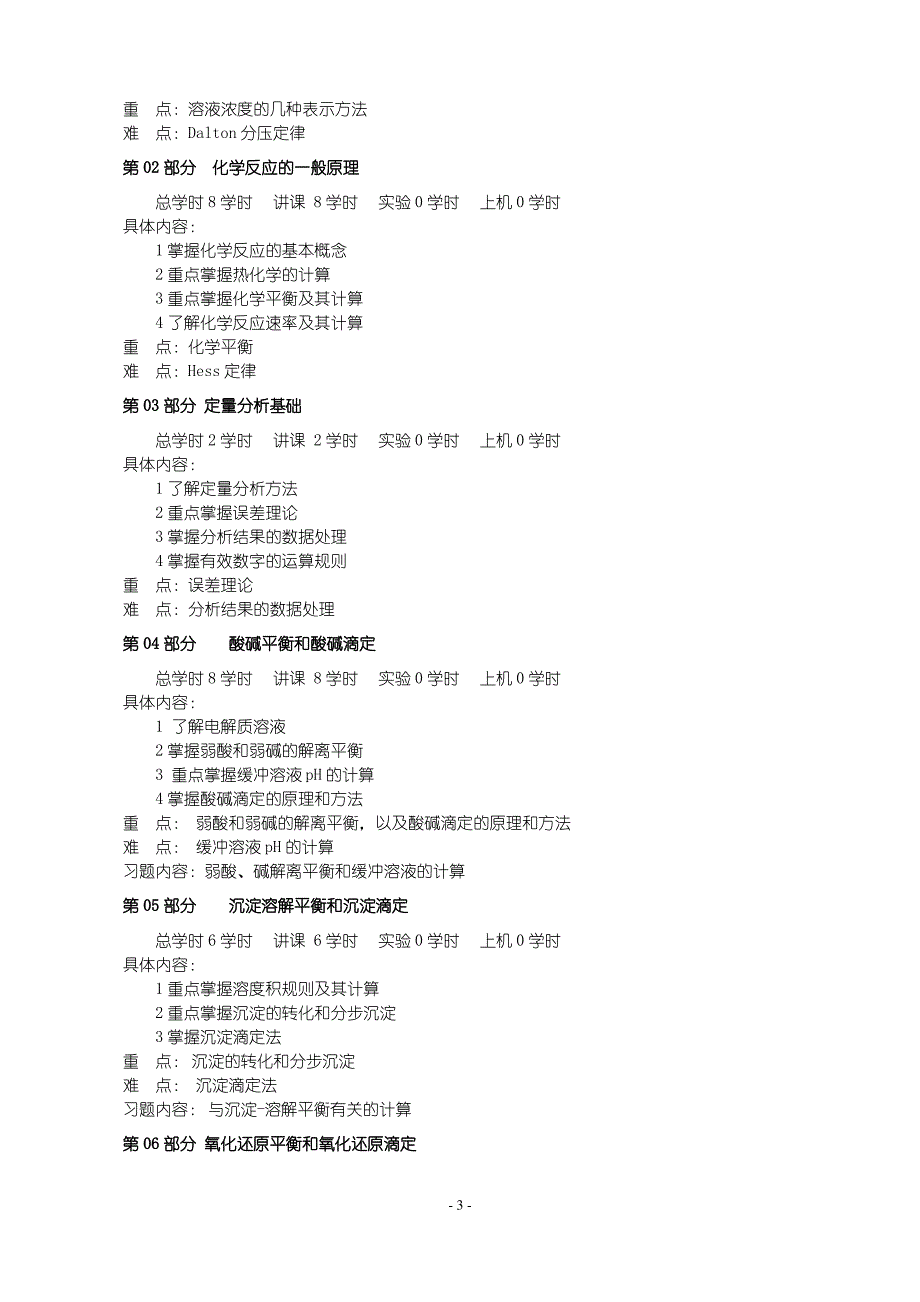 《无机及分析化学》课程教学大纲_第3页