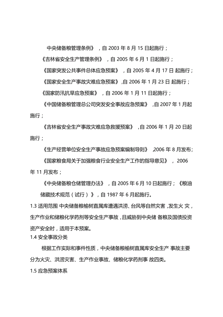 突发安全事故综合应急预案_第2页