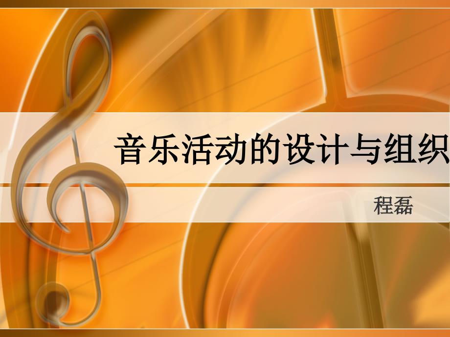 国培幼儿园音乐活动的设计与组织课件_第1页
