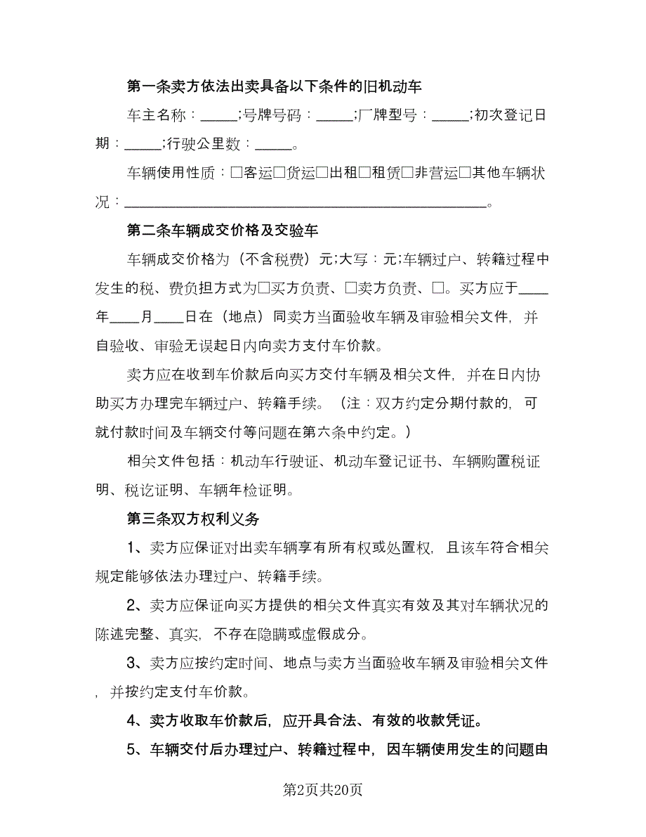 二手机动车买卖合同格式范文（9篇）_第2页