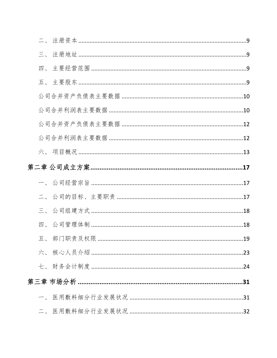 北京关于成立医用敷料公司可行性报告(DOC 85页)_第3页