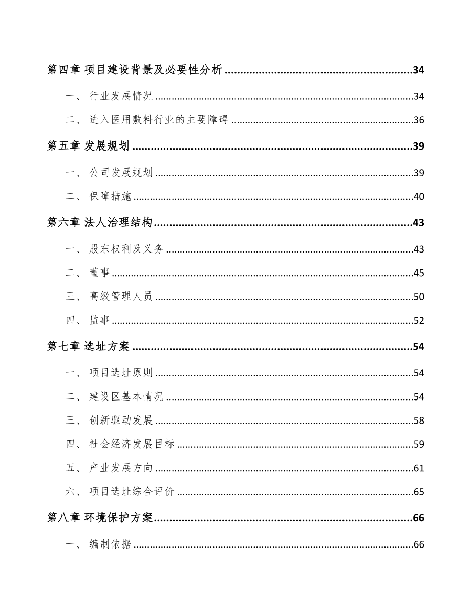 北京关于成立医用敷料公司可行性报告(DOC 85页)_第4页