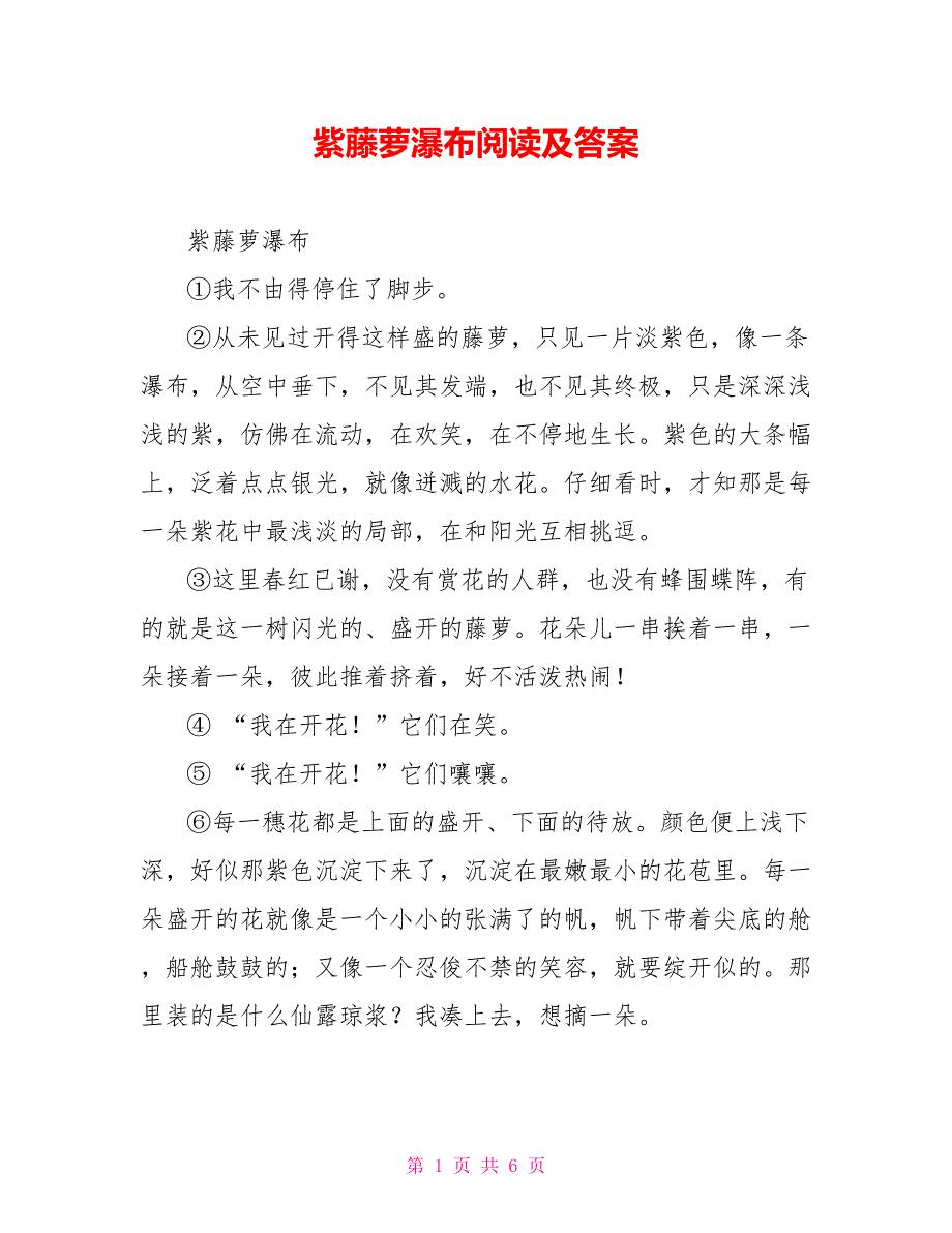 紫藤萝瀑布阅读及答案_第1页