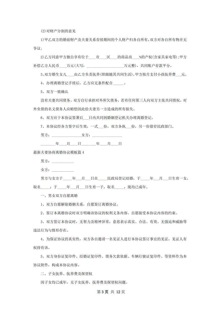 最新夫妻协商离婚协议模板（精选12篇）_第3页