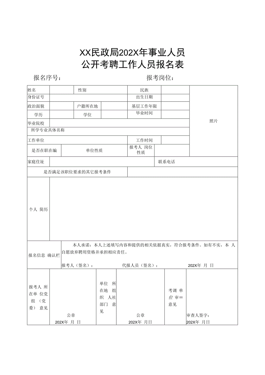 XX民政局202X年事业人员公开考聘工作人员报名表_第1页