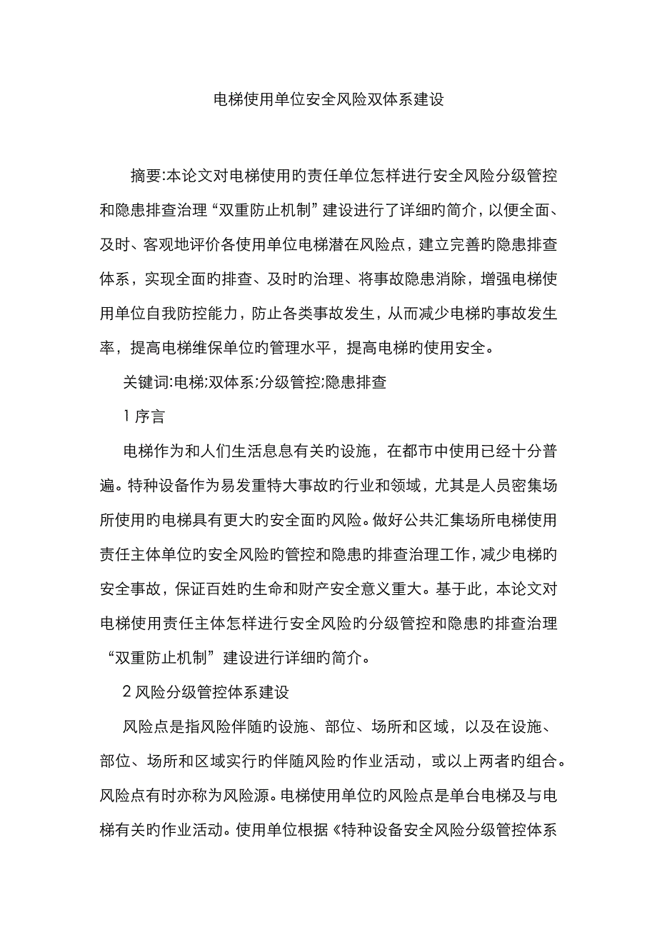 电梯使用单位安全风险双体系建设_第1页