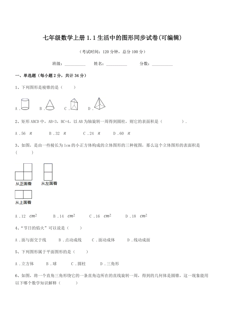 2020-2021学年榆树市新民中学七年级数学上册1.1生活中的图形同步试卷(可编辑).docx_第1页