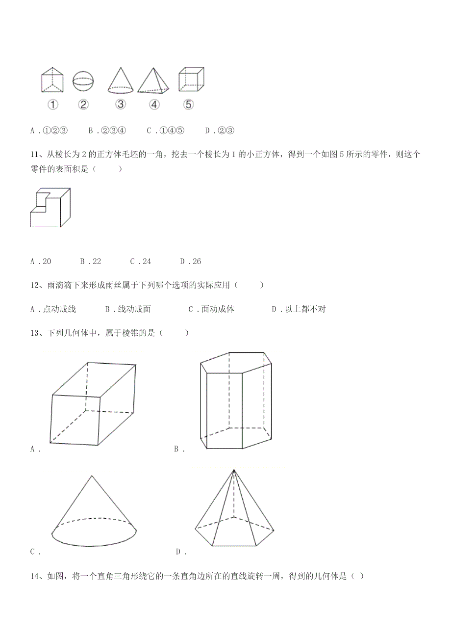 2020-2021学年榆树市新民中学七年级数学上册1.1生活中的图形同步试卷(可编辑).docx_第3页