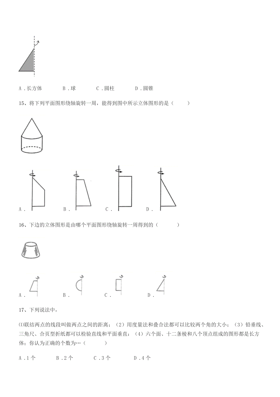 2020-2021学年榆树市新民中学七年级数学上册1.1生活中的图形同步试卷(可编辑).docx_第4页