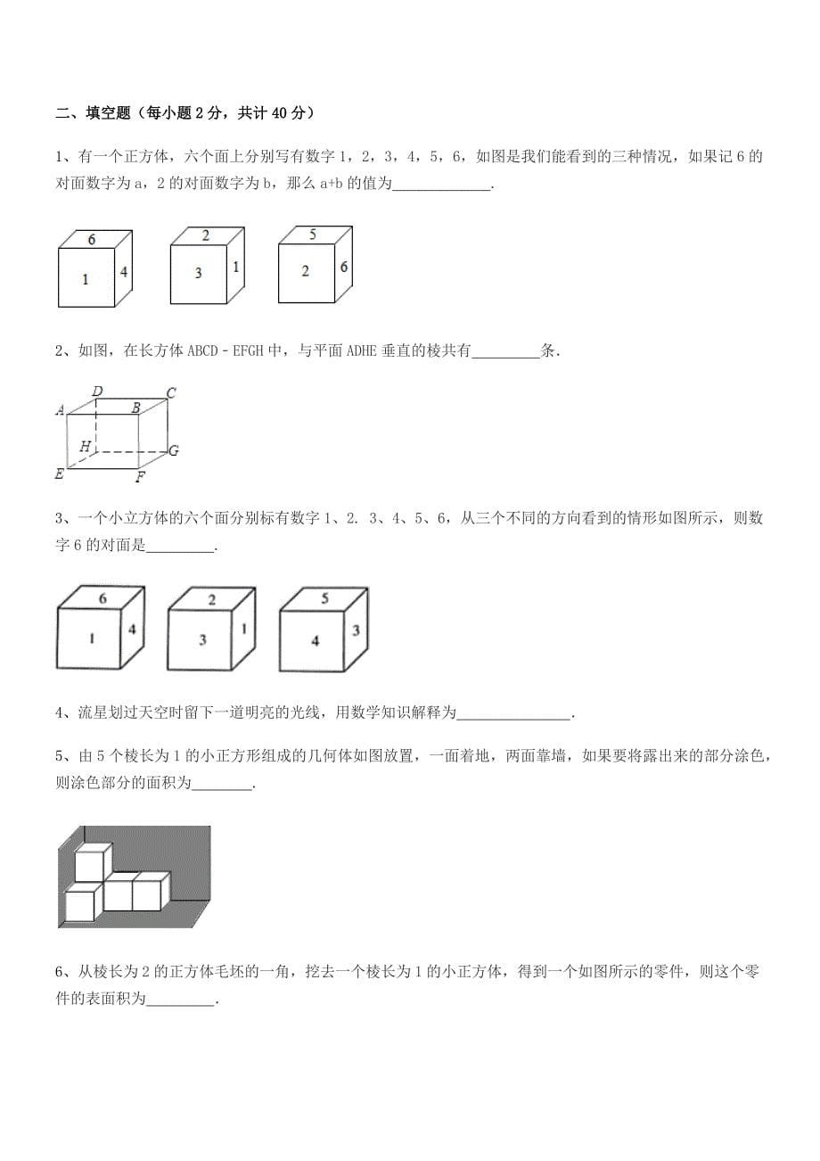 2020-2021学年榆树市新民中学七年级数学上册1.1生活中的图形同步试卷(可编辑).docx_第5页