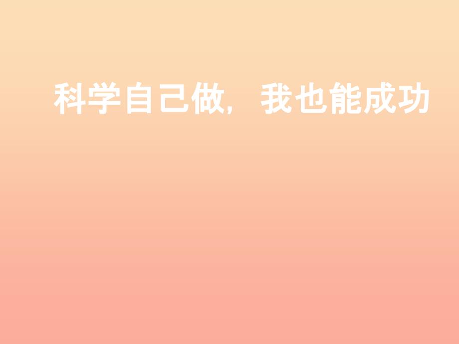 三年级科学上册7.2科学自己做我也能成功课件2湘教版_第1页