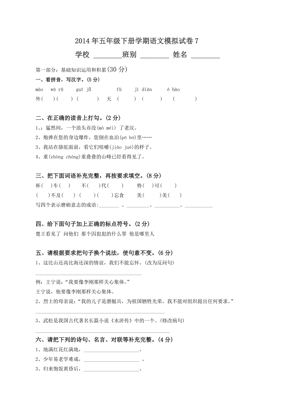 2014年五年级下册学期语文模拟试卷_第1页