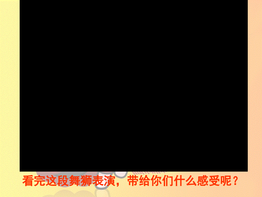 四年级上册美术ppt课件江西版祥瑞狮_第2页