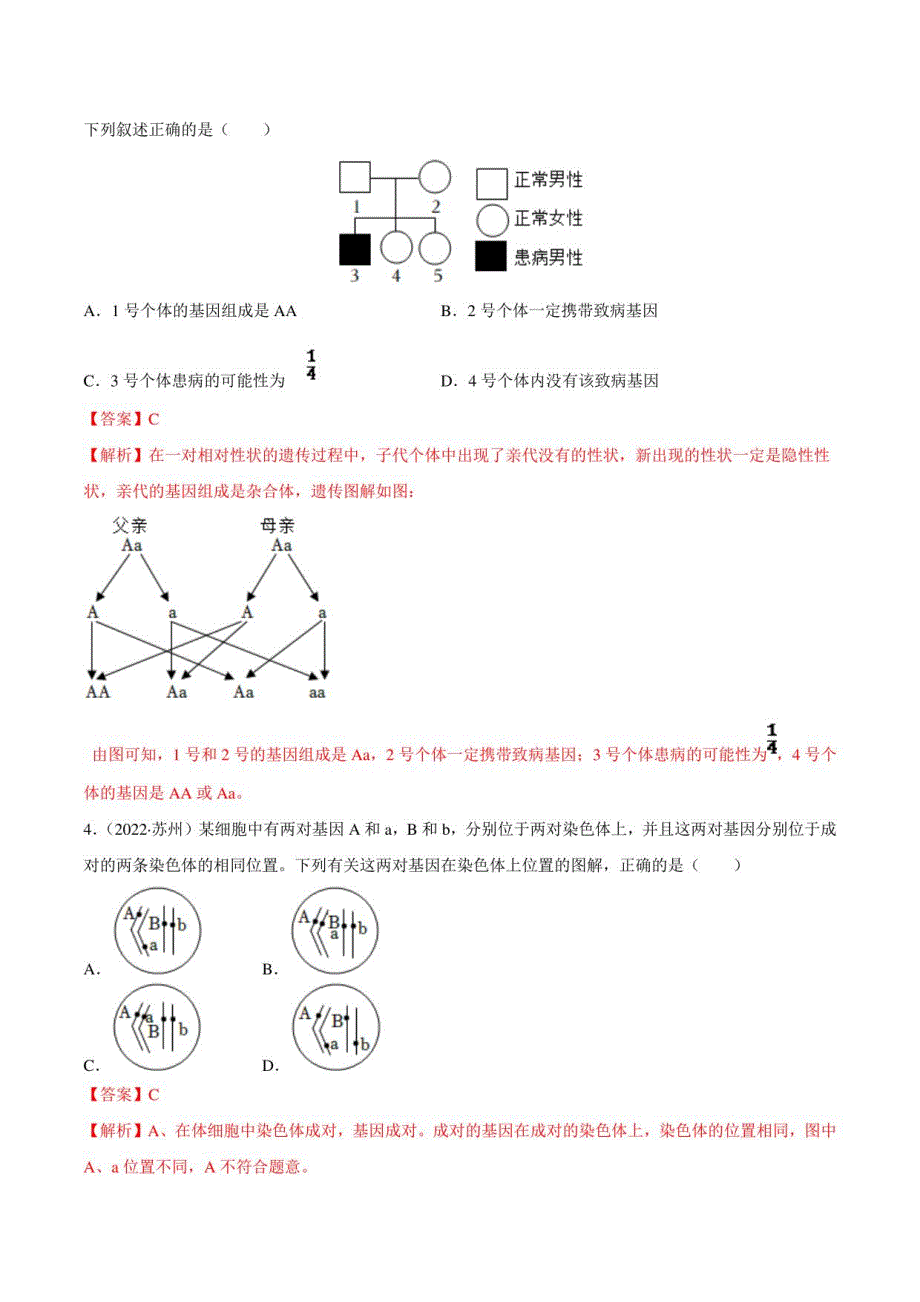 专题12 生物的遗传和变异-三年（2020-2022）中考生物真题分项汇编（全国通用）（解析版）_第2页