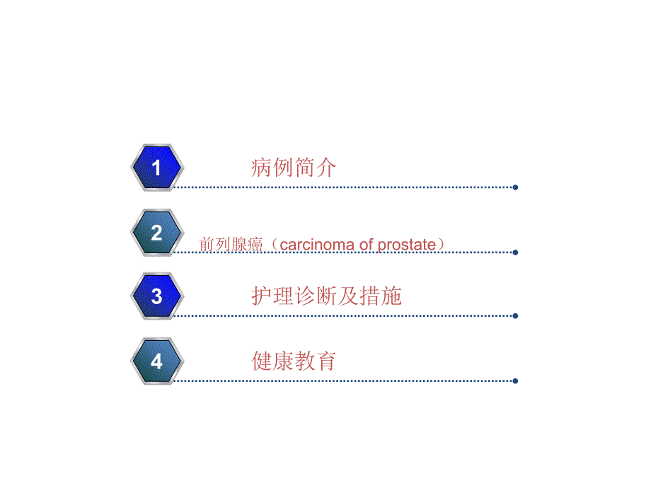 前列腺癌的护理查房_第2页