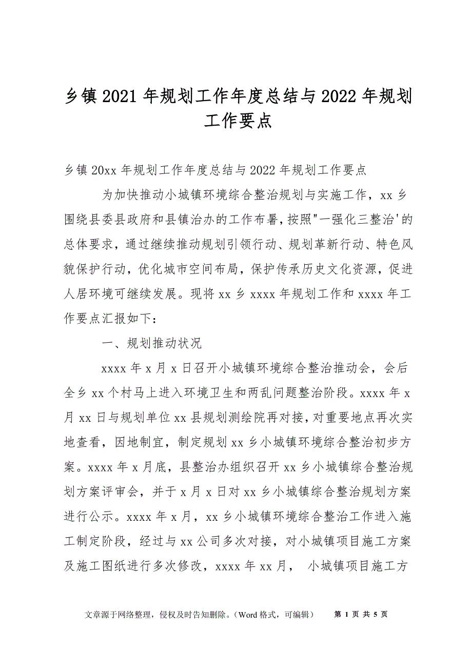 乡镇2021年规划工作年度总结与2022年规划工作要点_第1页