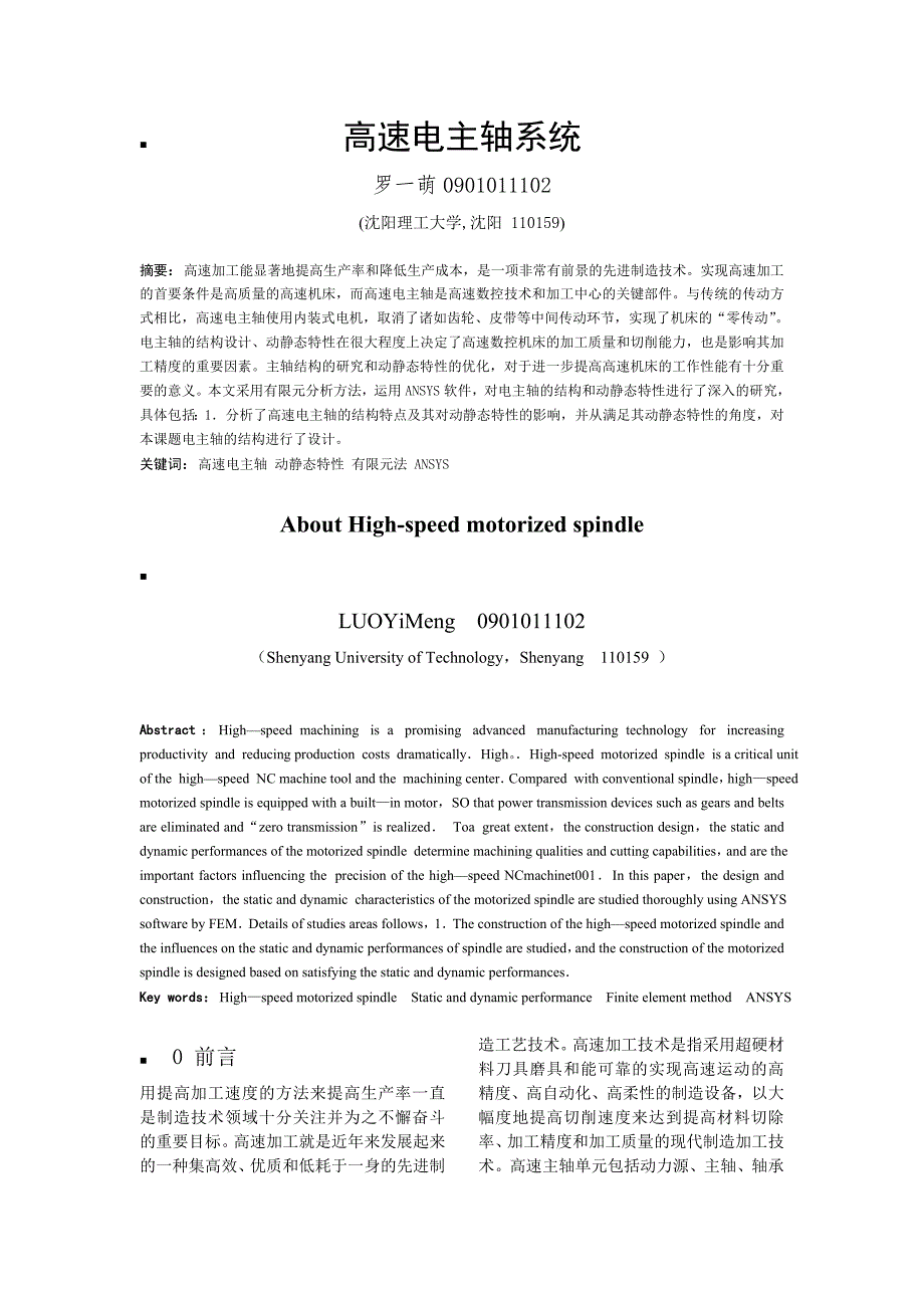 高速电主轴系统.doc_第1页