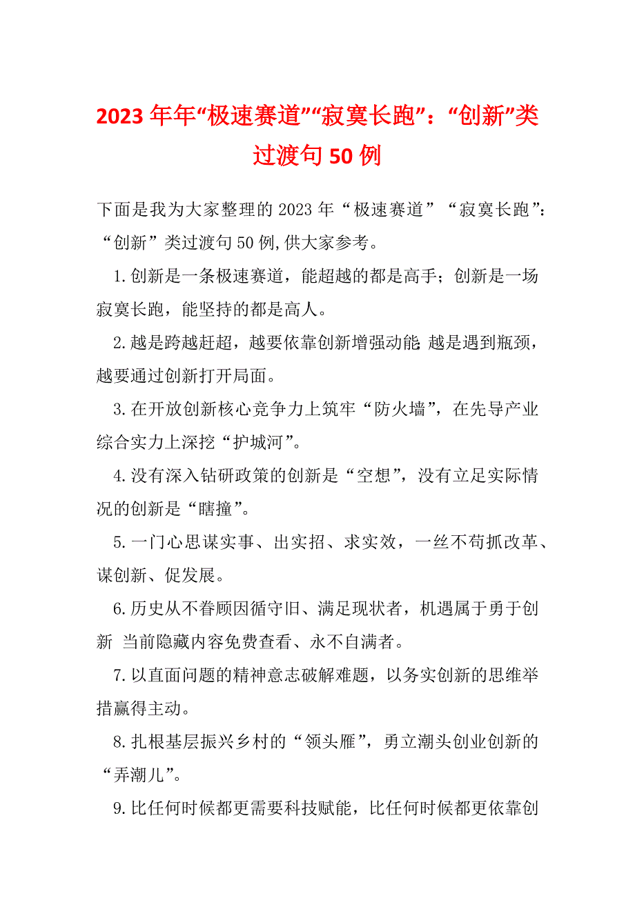 2023年年“极速赛道”“寂寞长跑”：“创新”类过渡句50例_第1页