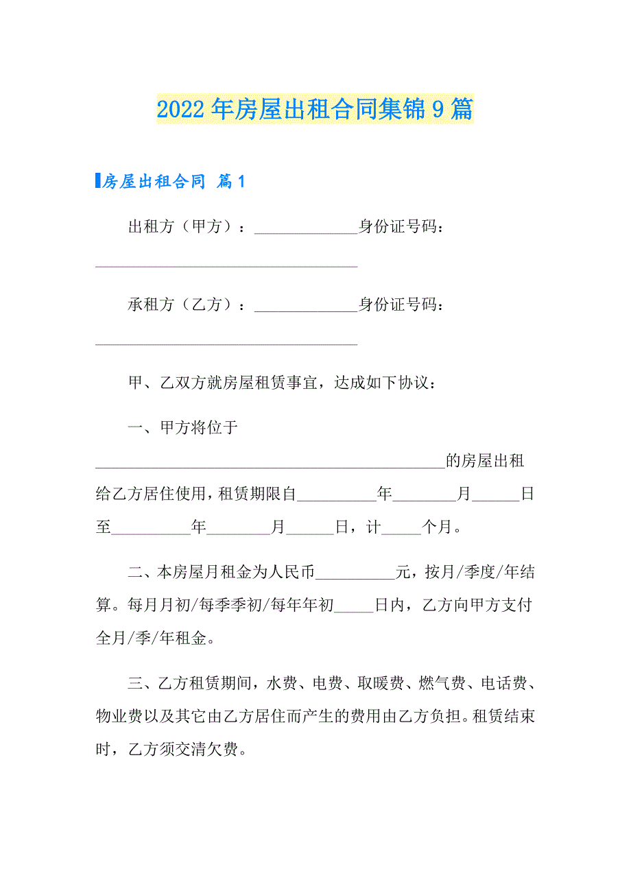 2022年房屋出租合同集锦9篇【汇编】_第1页