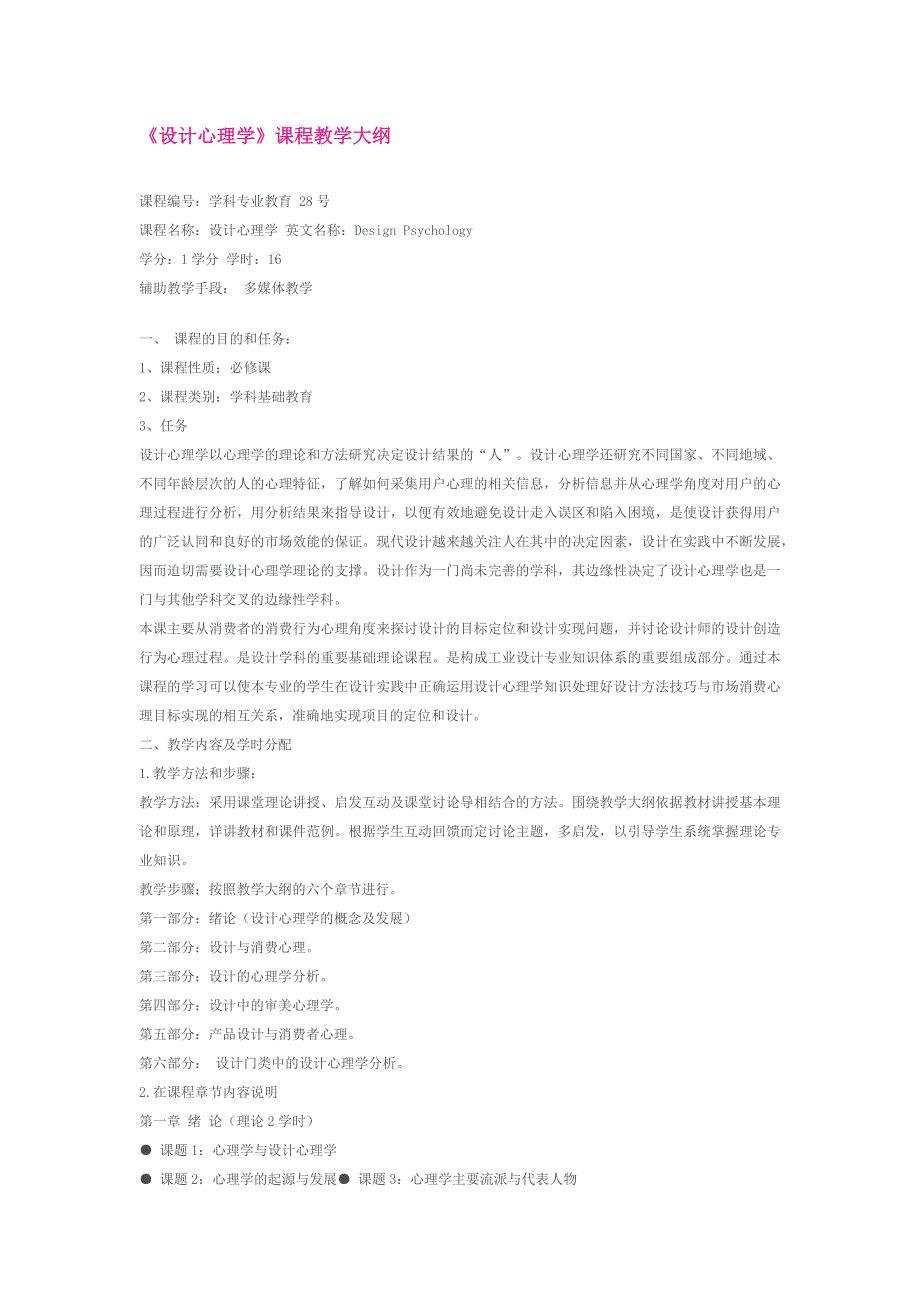 设计心理学教学大纲_第1页