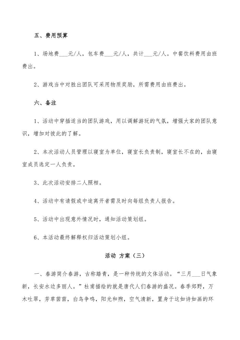 2022年活动策划方案精品合集春游活动方案_第5页