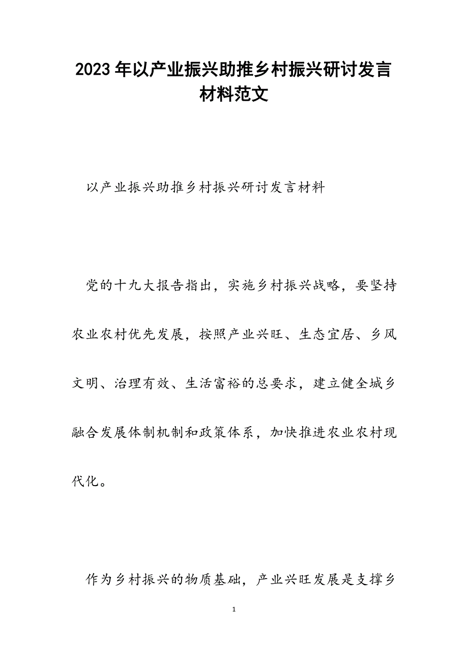 2023年以产业振兴助推乡村振兴研讨发言材料.docx_第1页