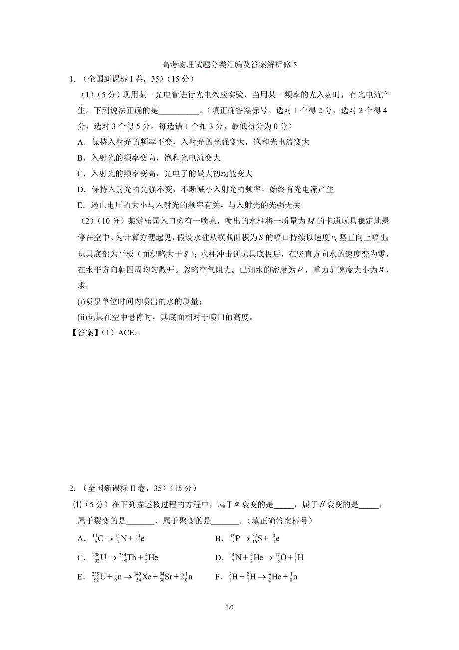 高考物理试题分类汇编及答案解析修5_第1页