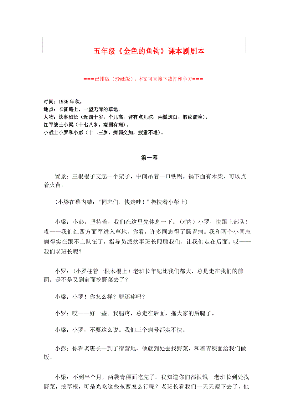【精品剧本】五年级《金色的鱼钩》课本剧剧本_第1页
