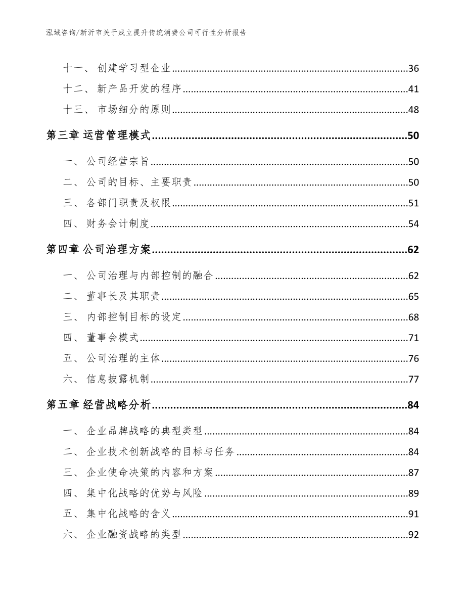 新沂市关于成立提升传统消费公司可行性分析报告_第2页