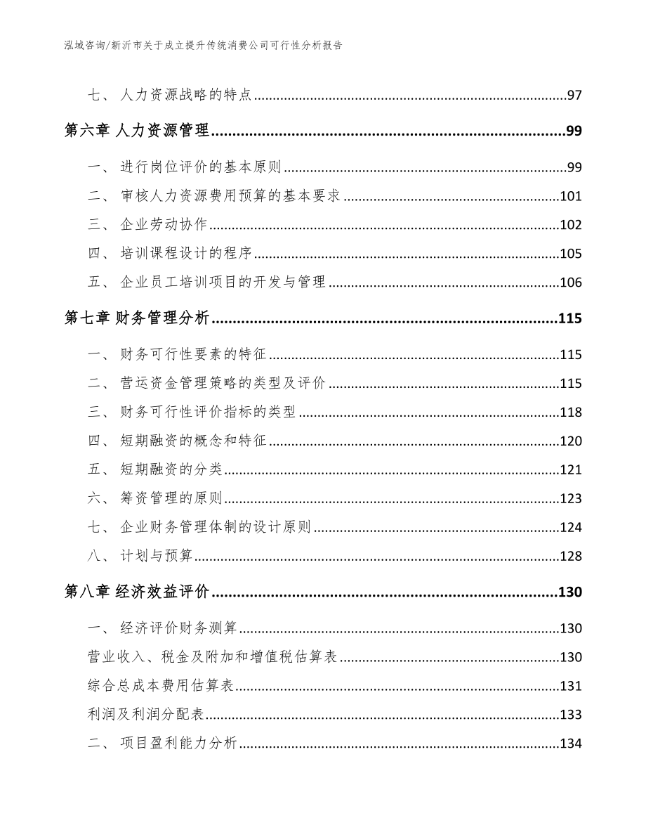 新沂市关于成立提升传统消费公司可行性分析报告_第3页