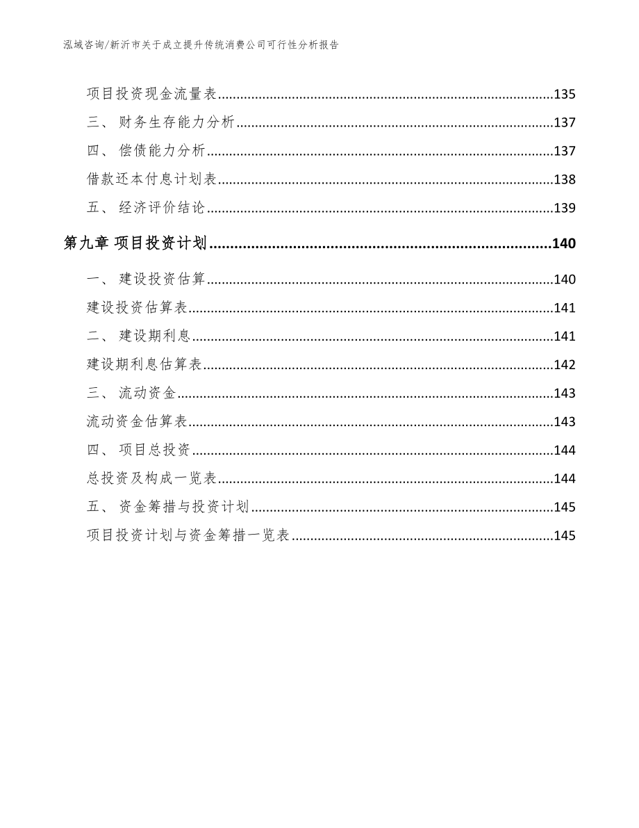 新沂市关于成立提升传统消费公司可行性分析报告_第4页