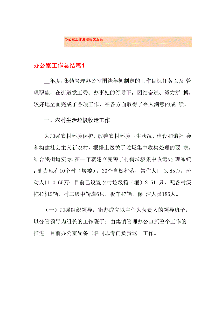 办公室工作总结范文五篇_第1页