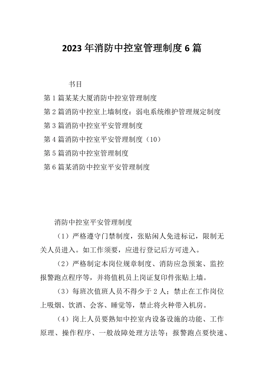 2023年消防中控室管理制度6篇_第1页