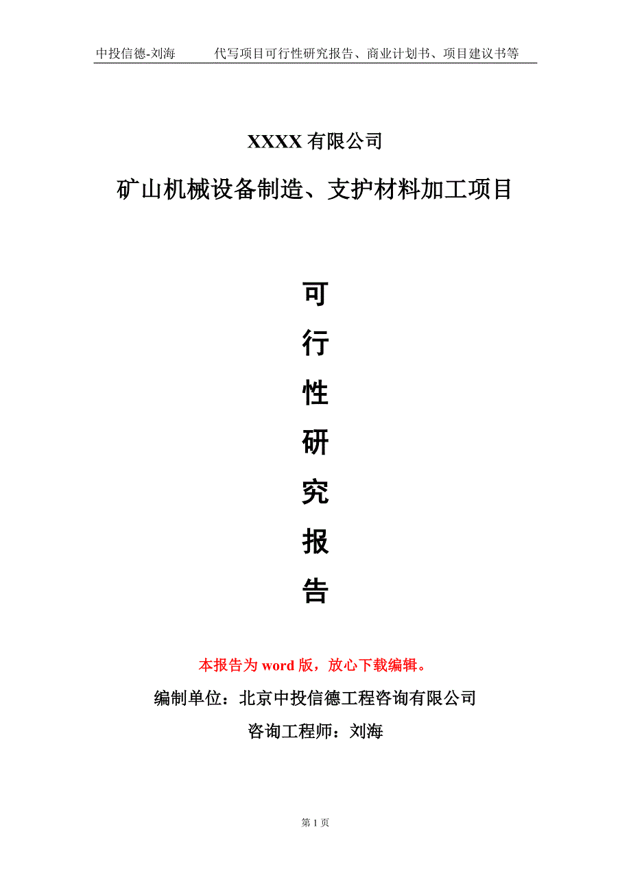 矿山机械设备制造、支护材料加工项目可行性研究报告模板立项审批_第1页