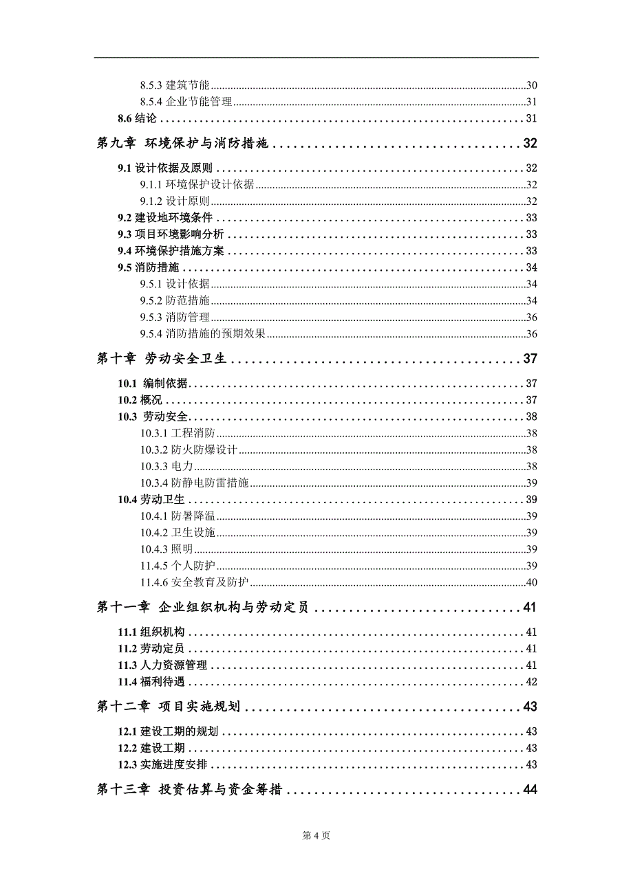 矿山机械设备制造、支护材料加工项目可行性研究报告模板立项审批_第4页