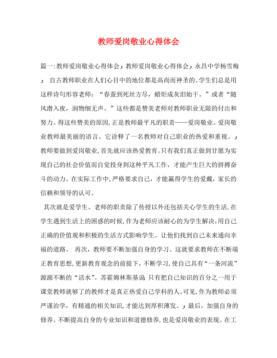 教师爱岗敬业心得体会2_第1页