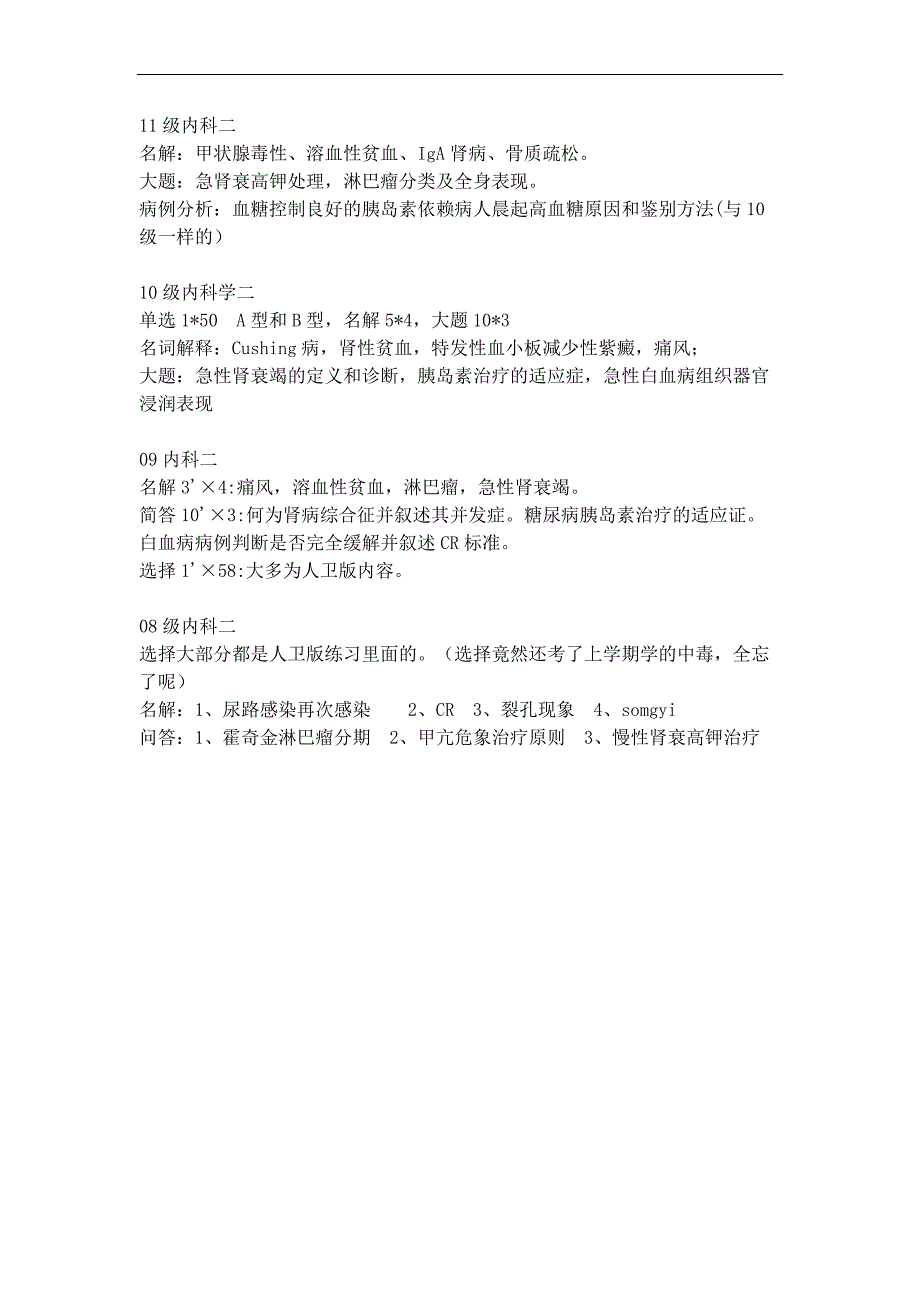 内科学学习资料：内科（二）历年真题wdd_第1页