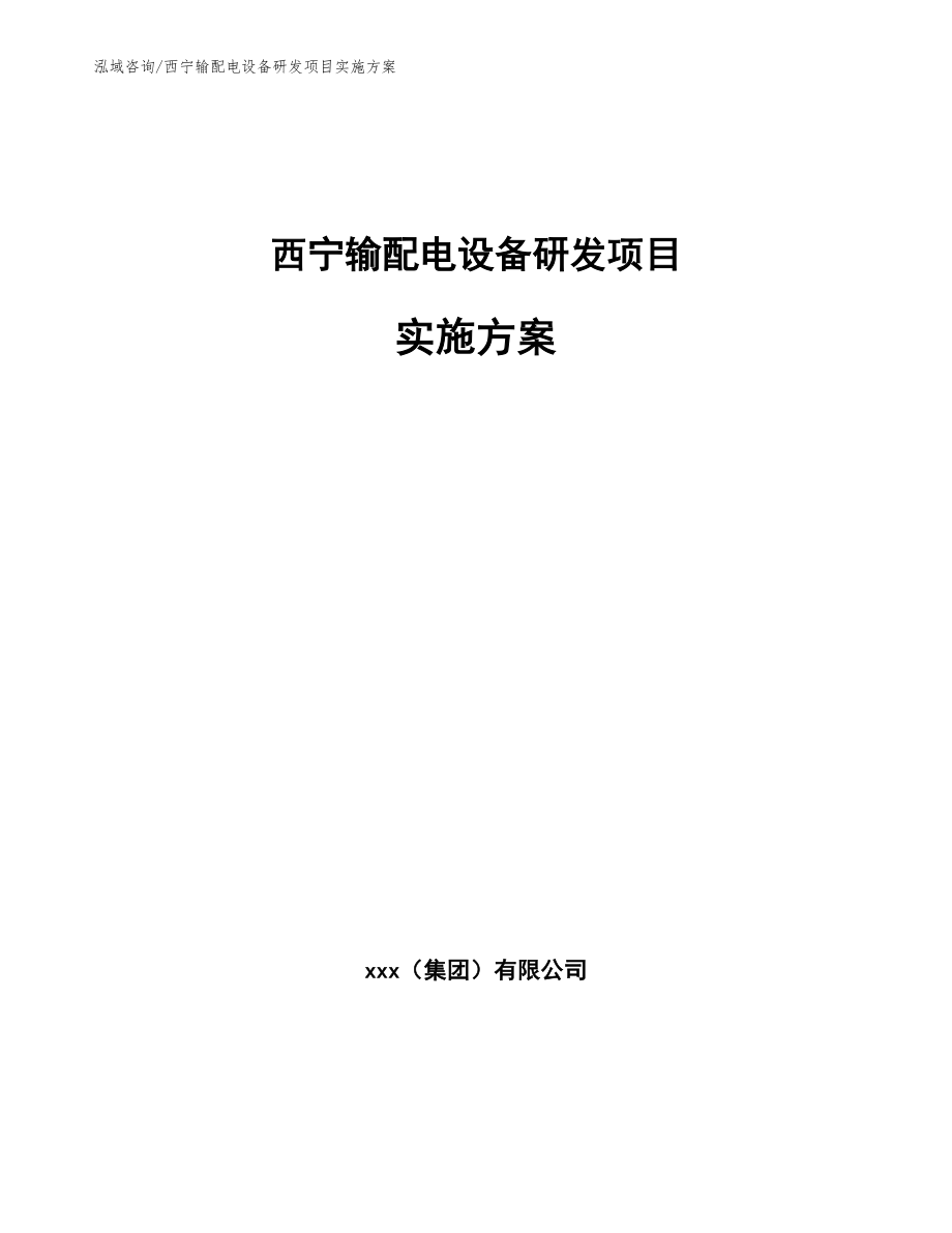 西宁输配电设备研发项目实施方案_模板_第1页